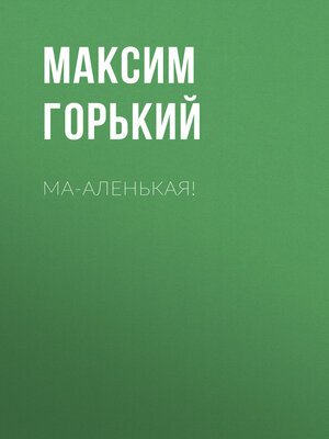 cover image of Ма-аленькая!